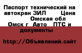 Паспорт технический на автокран ЗИЛ-130 › Цена ­ 3 500 - Омская обл., Омск г. Авто » ПТС и документы   